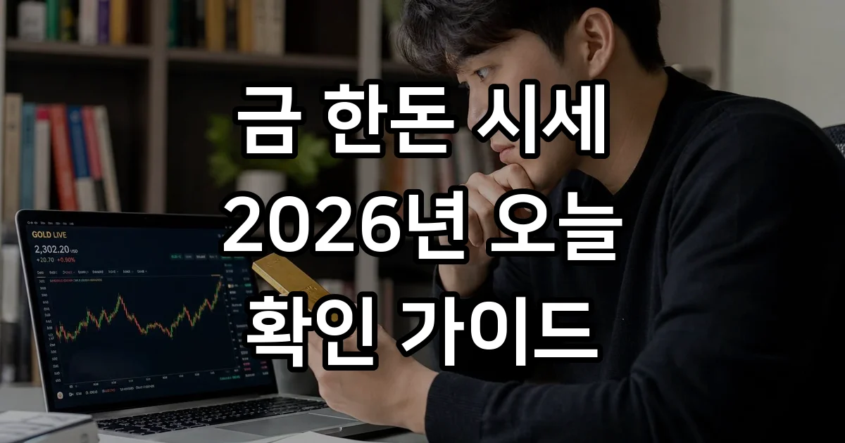 금 한돈 시세 2026년 오늘 투자 가이드