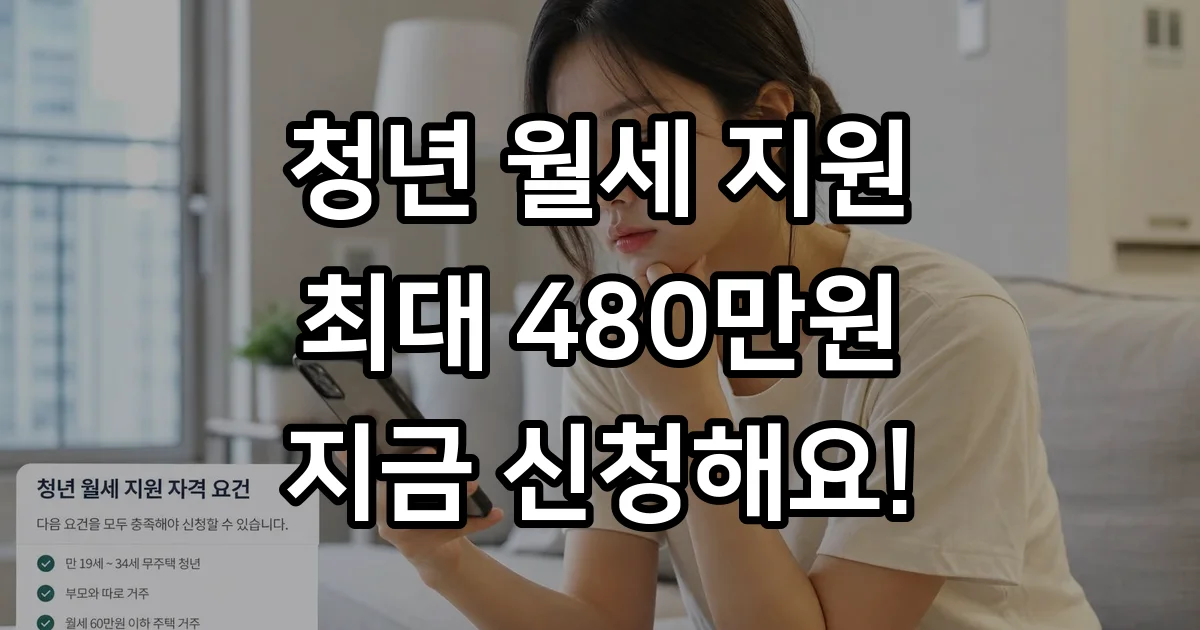 청년 월세 한시 지원 2026 신청 방법 자격 조건