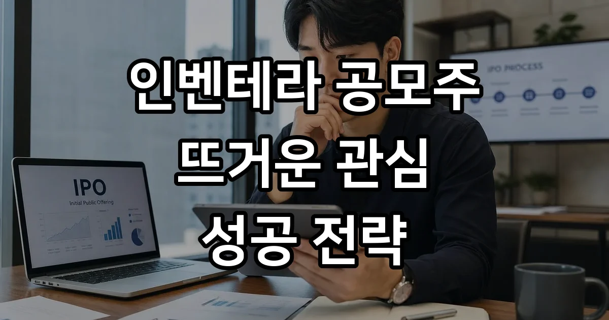 인벤테라 공모주 상장 첫날 수익률 청약 일정