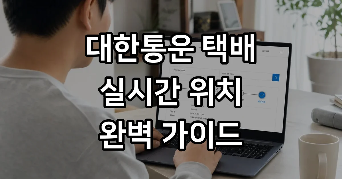CJ대한통운 실시간 택배 조회 기사 위치 확인 방법