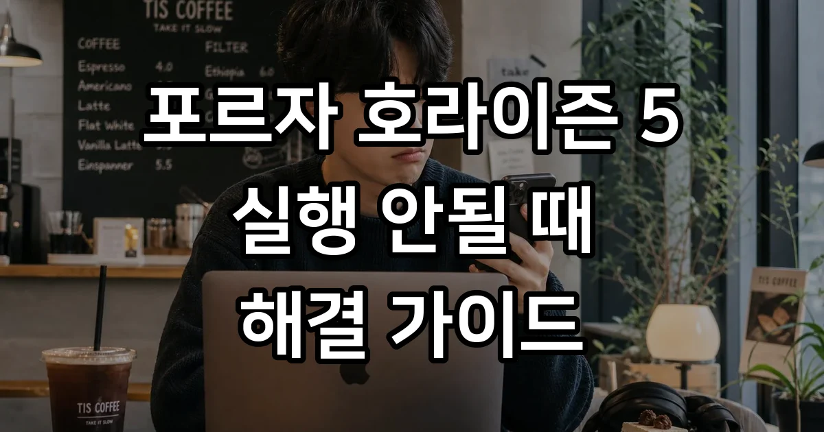포르자 호라이즌 5 실행 안됨 PC 문제 해결 완벽 가이드